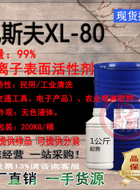 异构醇聚氧乙烯醚类非离子表面活性剂(巴斯夫)XL80 环保型乳化剂