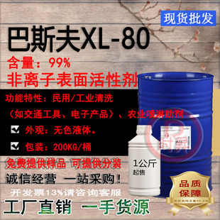 异构醇聚氧乙烯醚类非离子表面活性剂(巴斯夫)XL80 环保型乳化剂