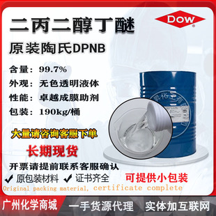 二丙二醇丁醚DPNB陶氏原装 水性涂料油墨粘度调节成膜助剂一公斤