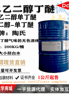 二乙二醇丁醚DGBE 陶氏大小防白 丁基卡必醇 清洗稀释液体一公斤