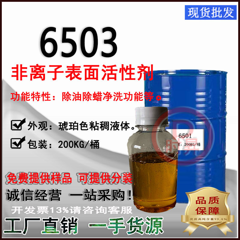 现货 除油除蜡6503烷基醇酰胺磷酸酯  净洗液体皂金属清洗渗透剂,工业油品/胶粘/化学/实验室用品,表面活性剂,淘宝优惠券,粉丝福利购,淘宝优惠卷