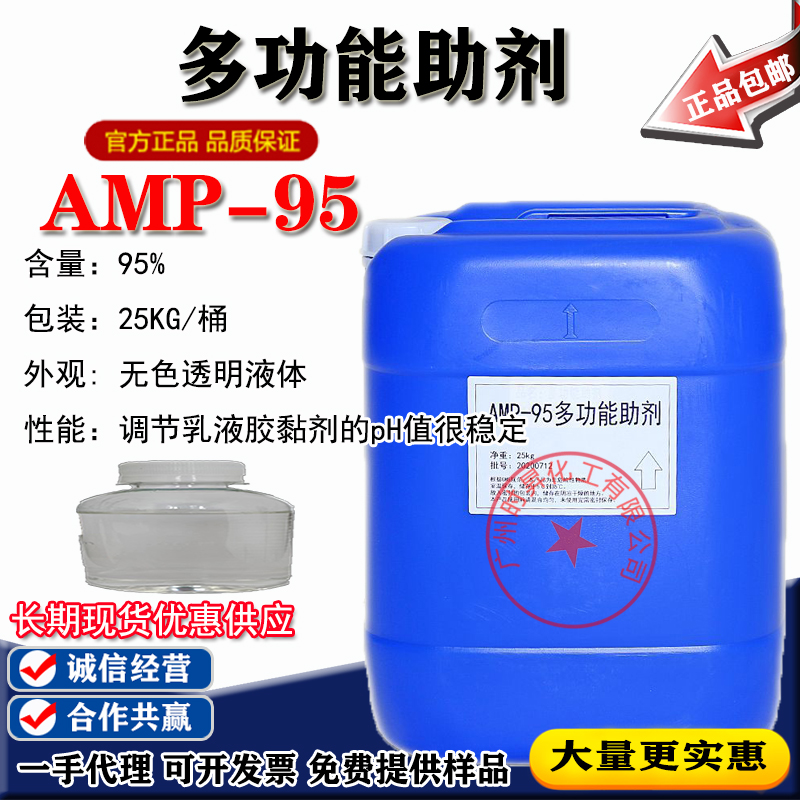 广东化学AMP-95PH调节助剂