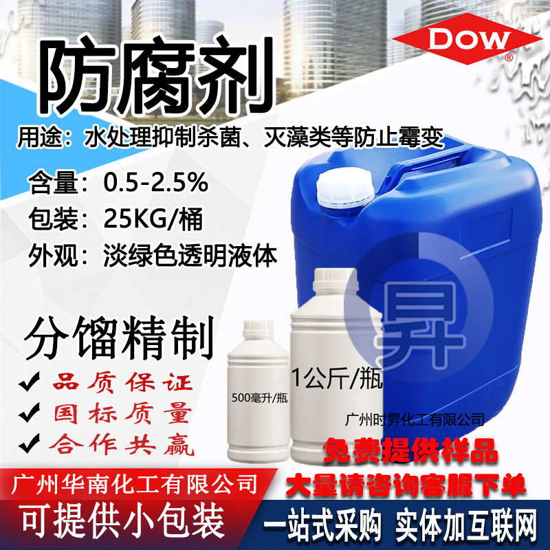 现货工业防腐剂 含量2.5% 循环水处理有效抑菌防霉整理剂一公斤
