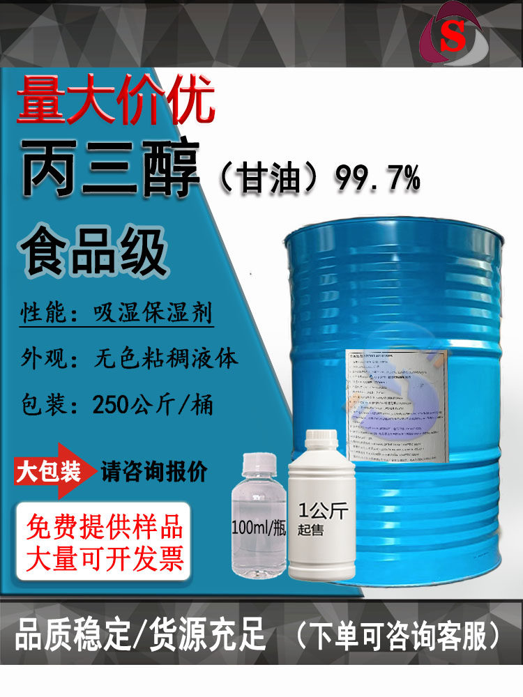 丙三醇VG食品级99.7甜味剂一公斤