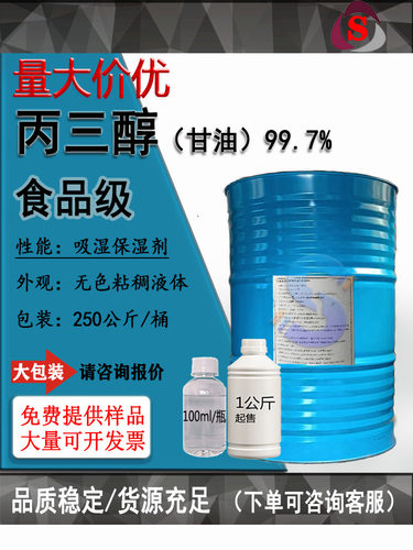 丙三醇VG食品级99.7甜味剂一公斤