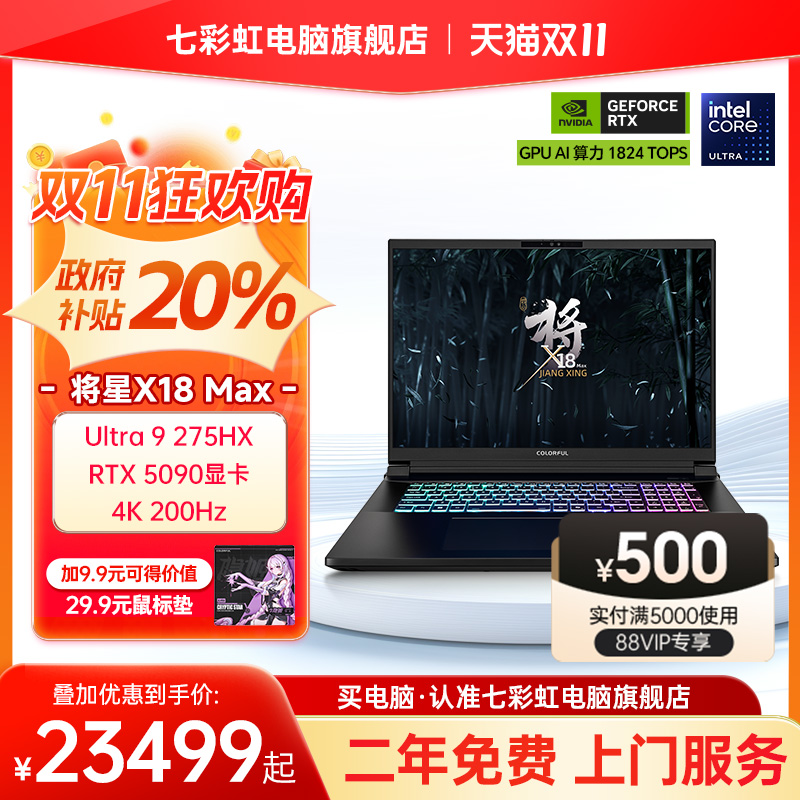 【政府补贴20%】七彩虹将星X18 MAX Ultra英特尔酷睿U9 275HX 18英寸电竞游戏本电脑全新RTX5080显卡AIPC
