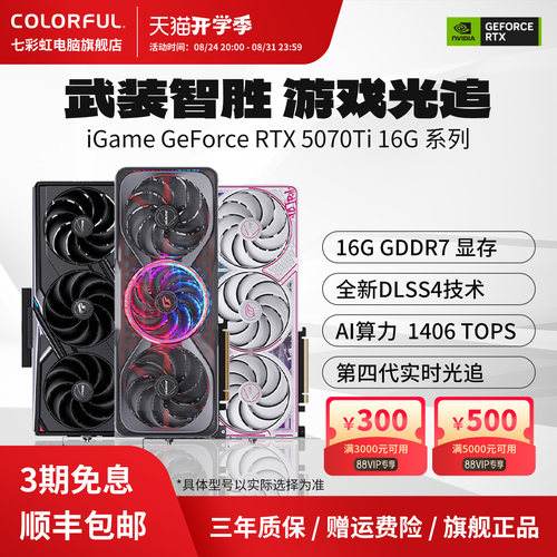 3期免息七彩虹RTX5070TI电脑显卡