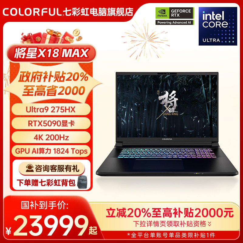 【政府补贴20%】七彩虹将星X18 MAX Ultra英特尔酷睿U9 275HX 18英寸电竞游戏本电脑全新RTX5080显卡AIPC