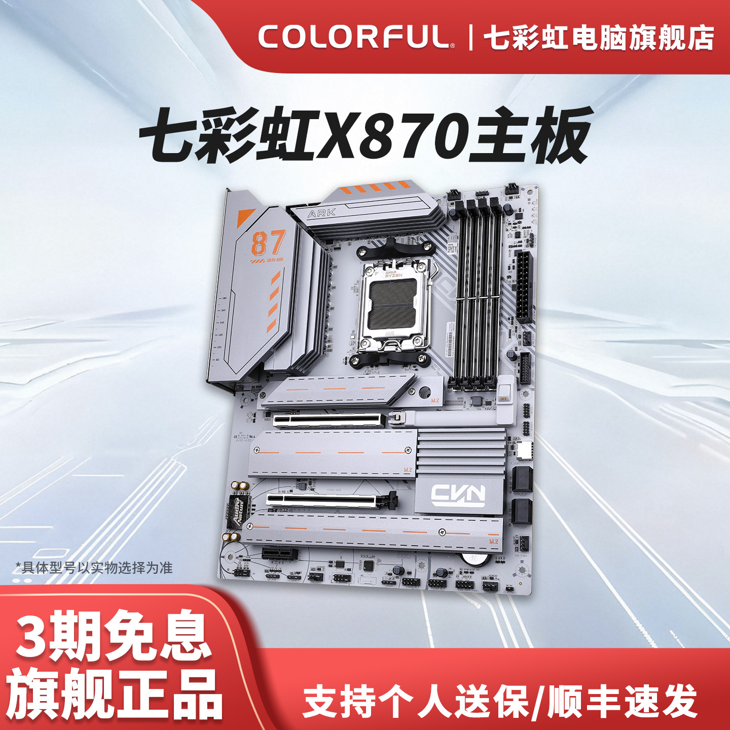 七彩虹x870ARK方舟主板新品电脑游戏台式机白板支持CPU 9950X系列