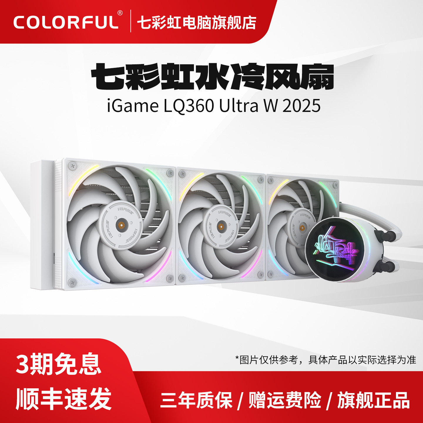 七彩虹iGame LQ360 Ultra W台式电脑机箱一体式水冷CPU散热器风扇