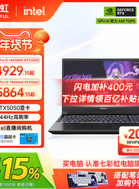 【国补15%+百亿400】七彩虹隐星P15Pro14代酷睿i5-14450HX RTX5050 独显15.6英寸游戏笔记本电脑电竞本官旗