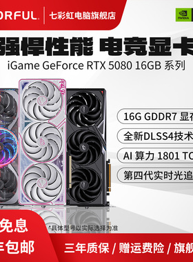 七彩虹RTX5080 16GB火神Ultra/AD电竞游戏台式机电脑主机独立显卡