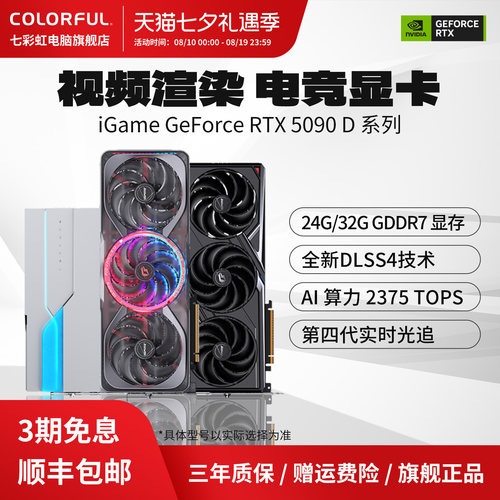 3期免息七彩虹显卡RTX5090DV2