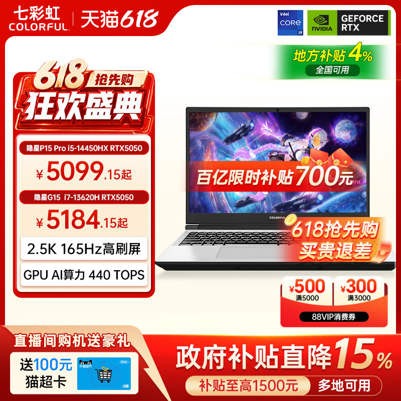 【国补直降15%+百亿直降700】七彩虹隐星P15pro酷睿i5-14450HX  RTX5050独显15.6英寸电竞游戏笔记本电脑官旗