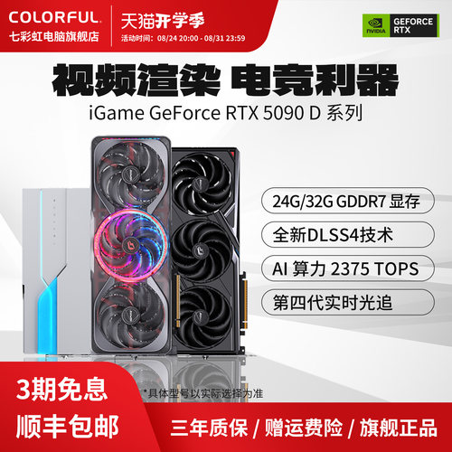 3期免息七彩虹旗舰显卡RTX5090D