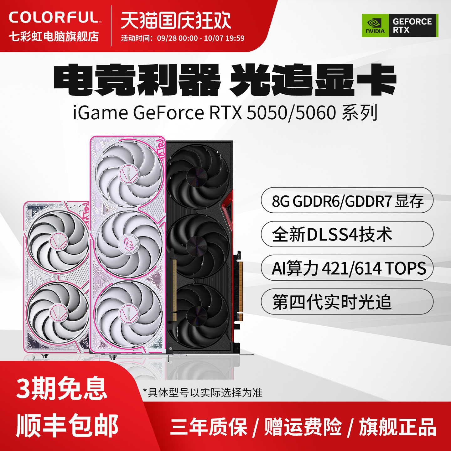 【3期免息】七彩虹显卡RTX5050图片