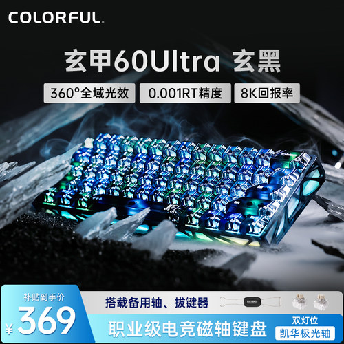 七彩虹玄甲60ultra磁轴键盘