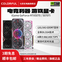 3期免息七彩虹5070/5070TI系顯卡