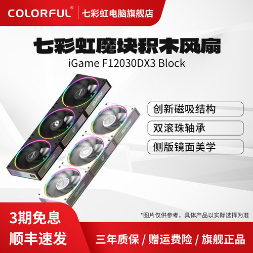 七彩虹iGame魔块磁吸积木风扇