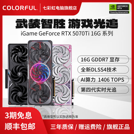 七彩虹RTX5070Ti火神RTX5070战斧AD台式电脑主机游戏50系独立显卡
