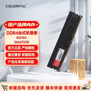 七彩虹DDR4台式 机电脑8G16G2666内存条3200普条办公游戏全新正品
