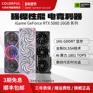 七彩虹RTX5080 火神/水神/AD 电竞游戏DIY台式机电脑主机独立显卡