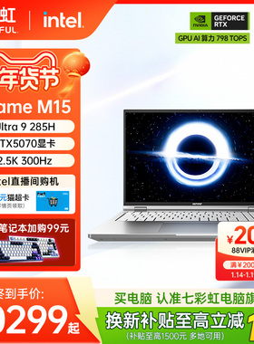 【政府补贴15%】七彩虹 iGame Origo M15 Ultra 9 285H RTX5070 15.3英寸全能轻薄AI游戏笔记本电脑