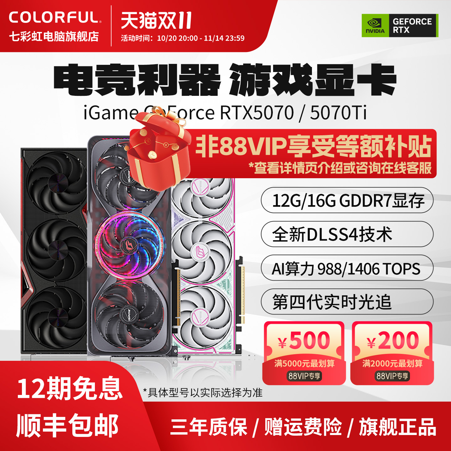 3期免息七彩虹5070/5070TI系显卡