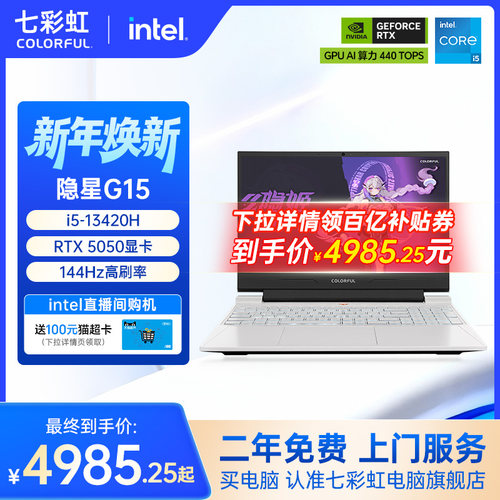 【百亿补贴】七彩虹隐星G15 13代酷睿i5-13420H RTX5050/5060独显15.6英寸游戏笔记本电脑电竞本官旗