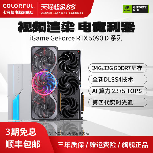 3期免息七彩虹旗舰显卡RTX5090D
