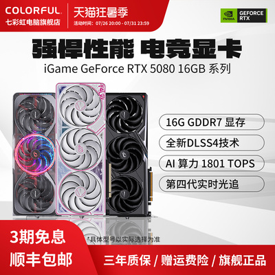 3期免息七彩虹电脑显卡RTX5080