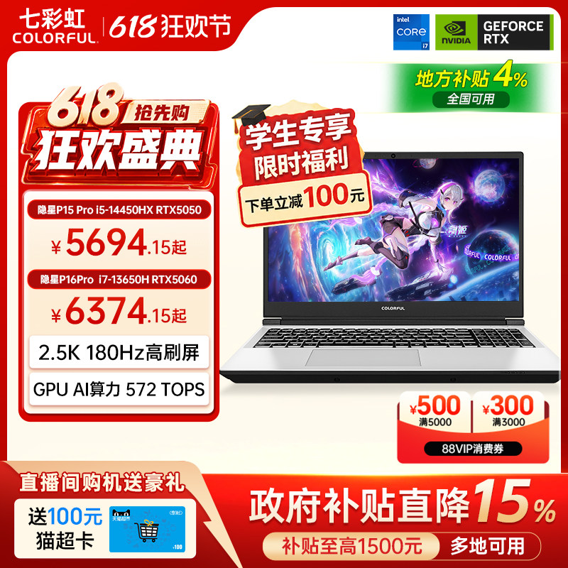 【国补直降15%+88消费券500】七彩虹隐星P15pro酷睿i5-14450HX  RTX5050独显15.6英寸电竞游戏笔记本电脑官旗