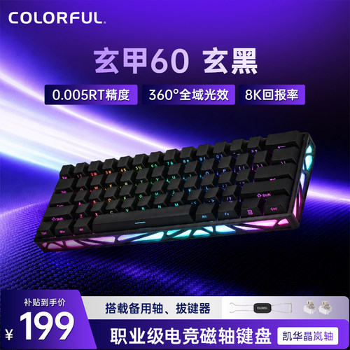 七彩虹玄甲60磁轴键盘