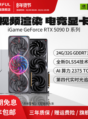 七彩虹RTX5090D 32G/24G火神/AD/水神AI游戏DIY电脑主机独立显卡