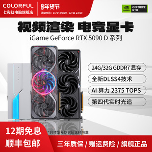 七彩虹RTX5090D 32G/24G火神/AD/水神AI游戏DIY电脑主机独立显卡