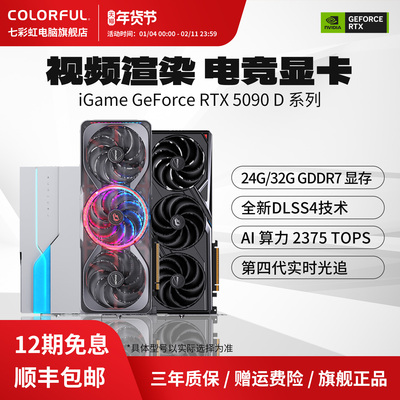 七彩虹RTX5090D 32G/24G火神/AD/水神AI游戏DIY电脑主机独立显卡