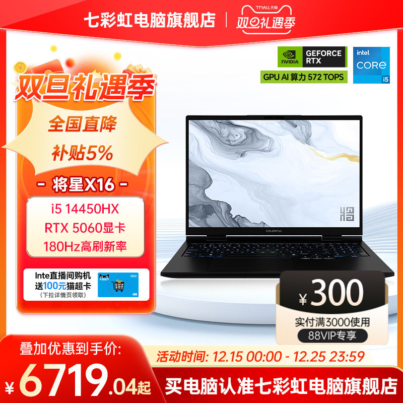 【全国补贴5%】七彩虹将星X16pro 2025 14代酷睿i5-14450 RTX5060独显16英寸游戏笔记本电脑电竞本