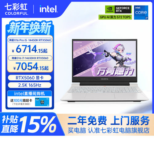 【全国可用换新补贴】七彩虹隐星G16 2025 14代酷睿i7-14650HX RTX5070/5060独显16英寸游戏笔记本电脑电竞本