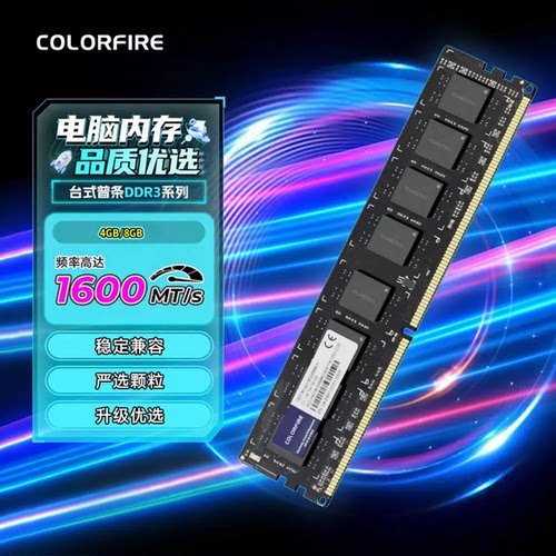 七彩虹DDR3台式机内存条稳定兼容
