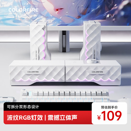 七彩虹电竞桌面音响可拆分