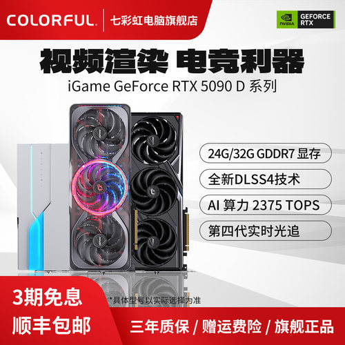 3期免息七彩虹旗舰显卡RTX5090D