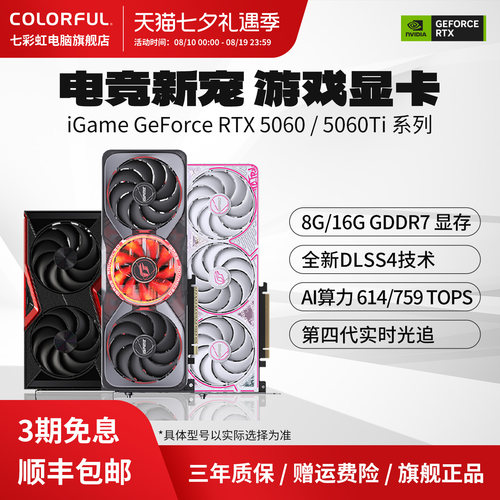 七彩虹显卡RTX50608G3期免息