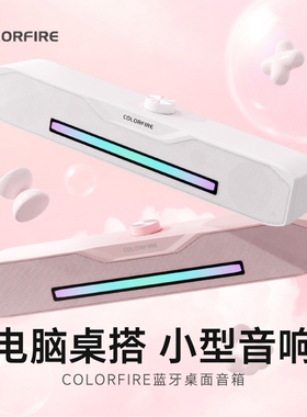七彩虹小型音响电脑桌面音箱蓝牙有线高音质宿舍家用长条一体摆件
