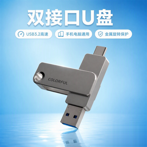 手机电脑两用大容量U盘