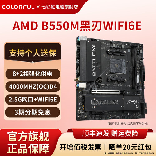 七彩虹B550M黑刃WIFI6E电竞主板