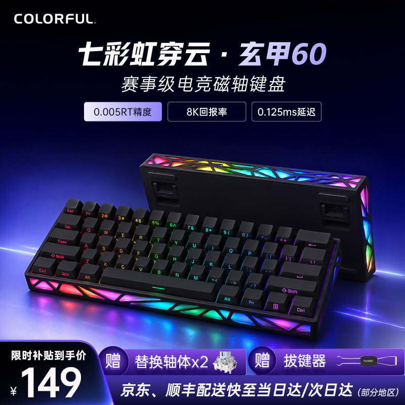 七彩虹玄甲60磁轴键盘