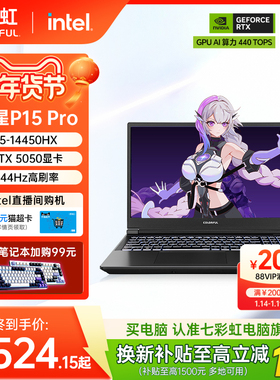 【政府补贴15%】七彩虹隐星P15 酷睿i5-14450HX RTX5050/5060独显 15.6英寸学生电竞游戏本笔记本电脑