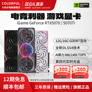 七彩虹RTX5070 12G/5070Ti 16G火神AD战斧游戏台式机电脑独立显卡