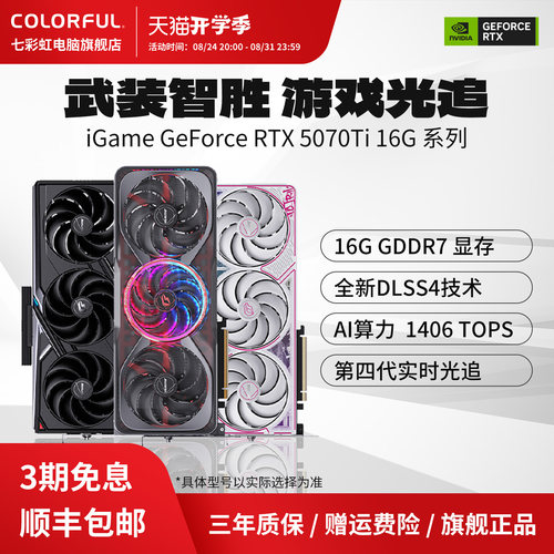 3期免息七彩虹RTX5070TI电脑显卡