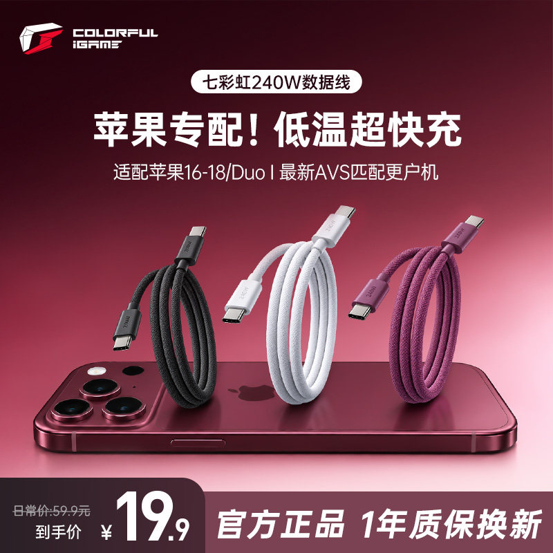 七彩虹240W数据线适用iPhone18